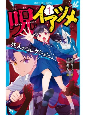 cover image of 呪イアツメ（１）　死人のコレクション